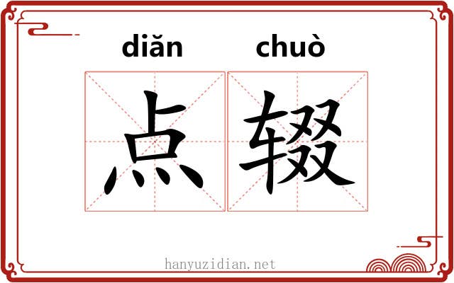 点辍