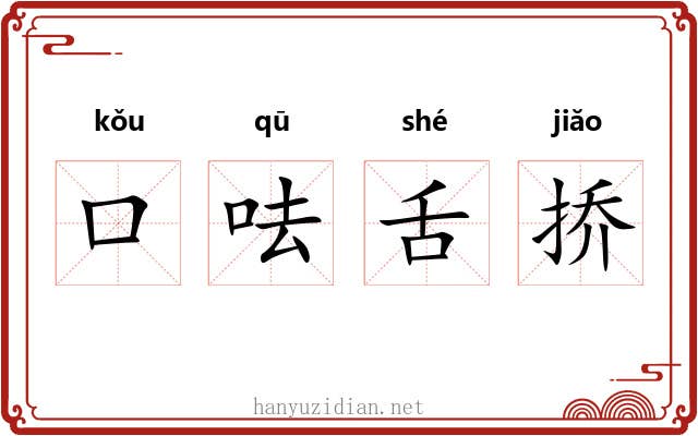 口呿舌挢