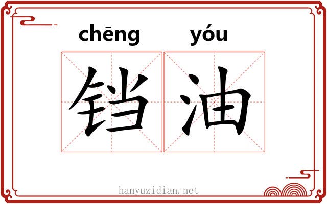铛油