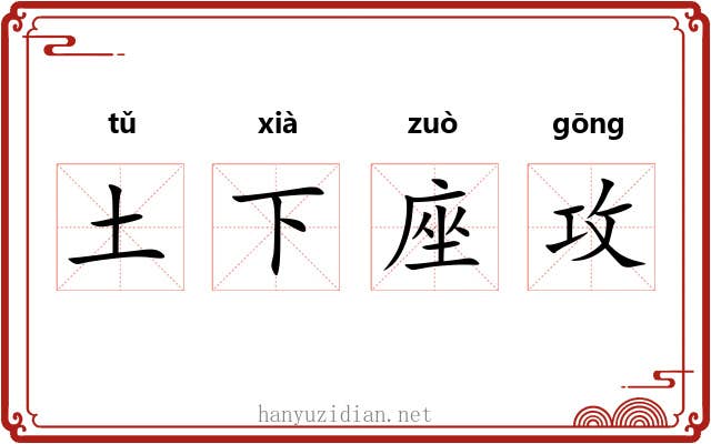 土下座攻 土下座攻