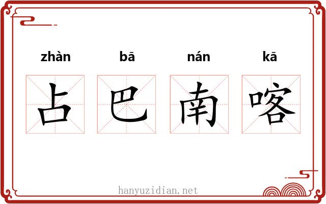 占巴南喀 占巴南喀