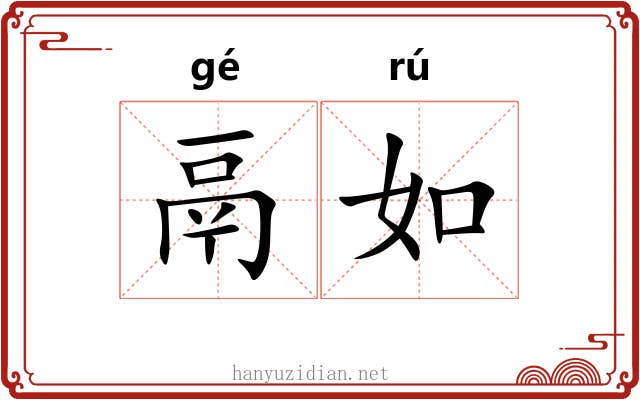 鬲如 鬲如