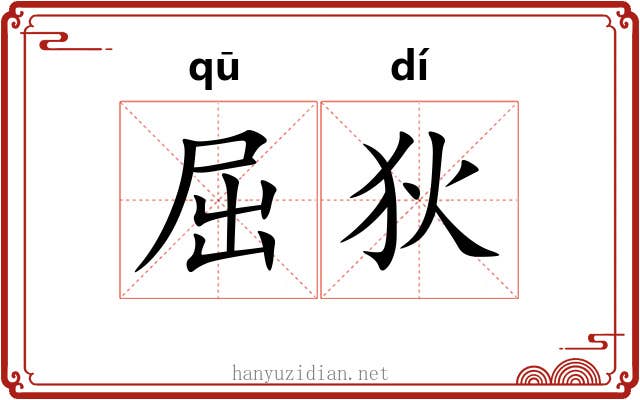 屈狄 屈狄