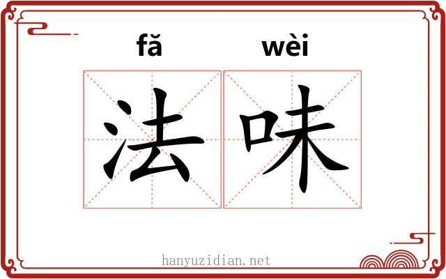 法味 法味