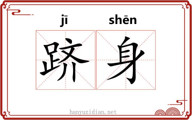 跻身