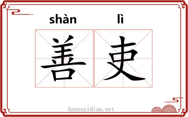 善吏