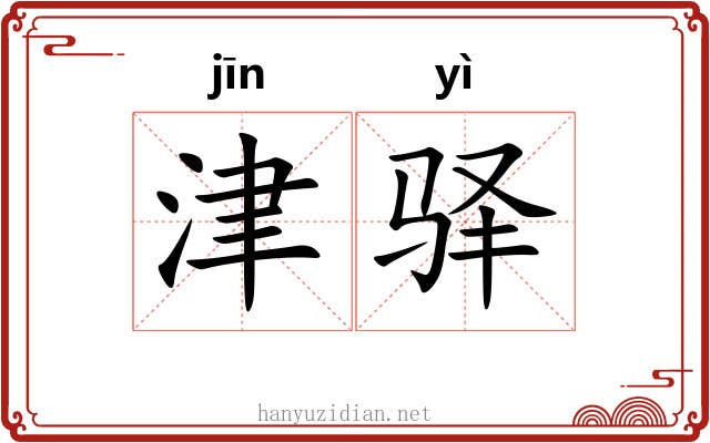 津驿