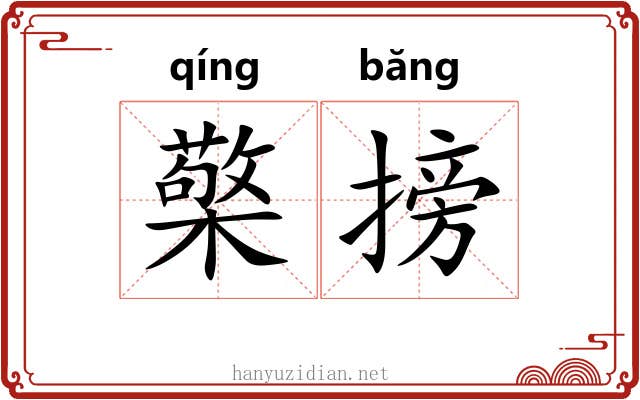 檠搒