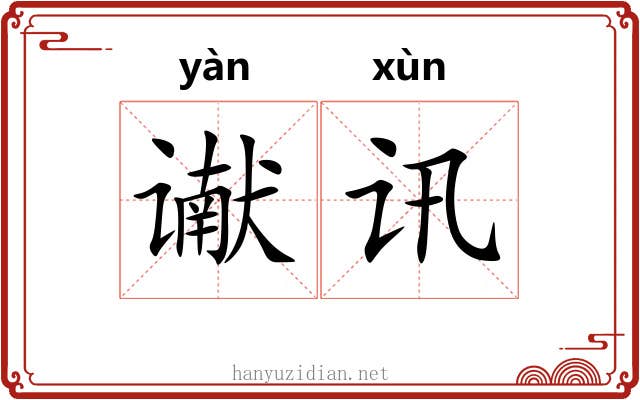 谳讯