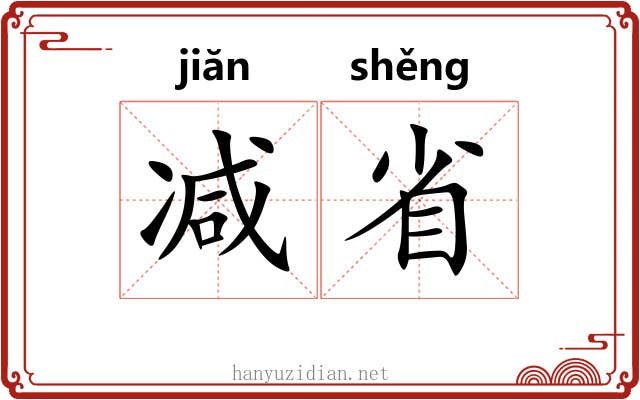 减省 减省