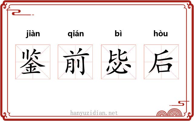 鉴前毖后