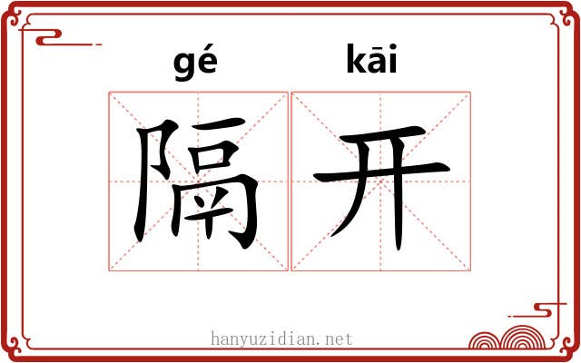 隔开 隔开