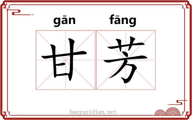 甘芳