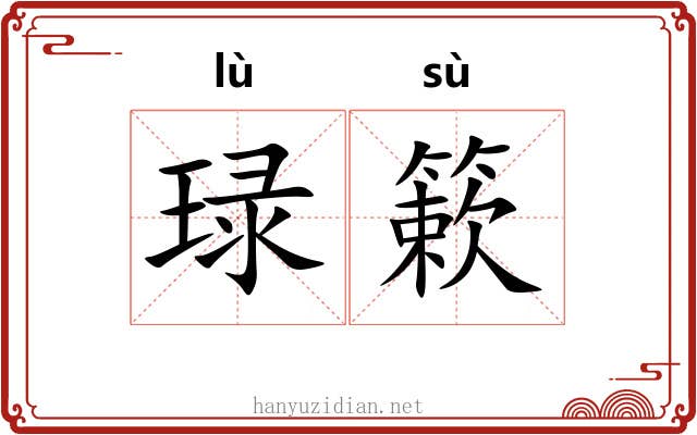 琭簌