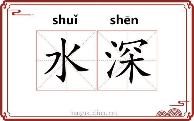 水深 水深