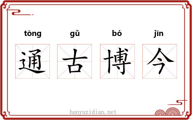 通古博今
