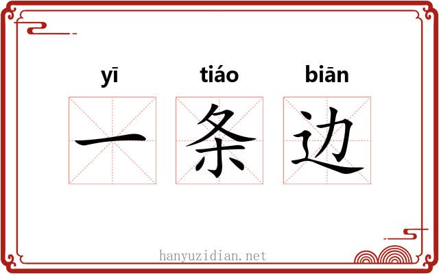 一条边 一条边