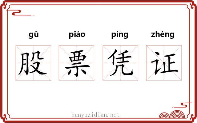 股票凭证