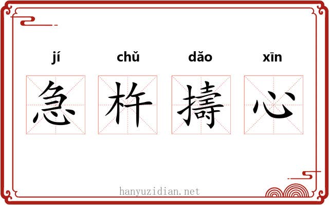 急杵擣心 急杵擣心