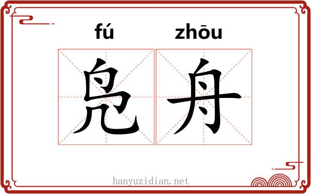 凫舟