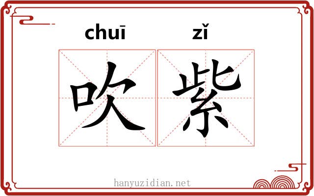 吹紫