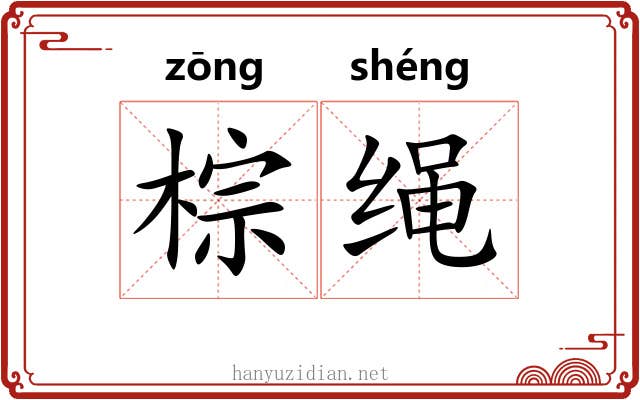 棕绳 棕绳