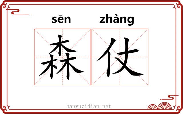 森仗