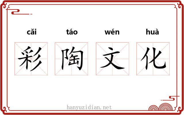 彩陶文化 彩陶文化