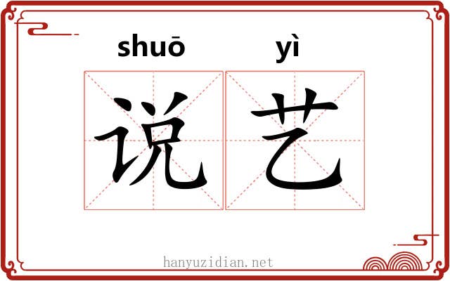 说艺