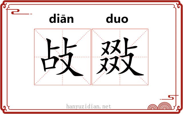 敁敠