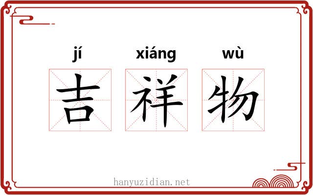 吉祥物 吉祥物