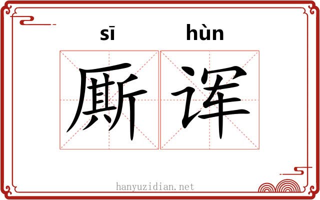 厮诨