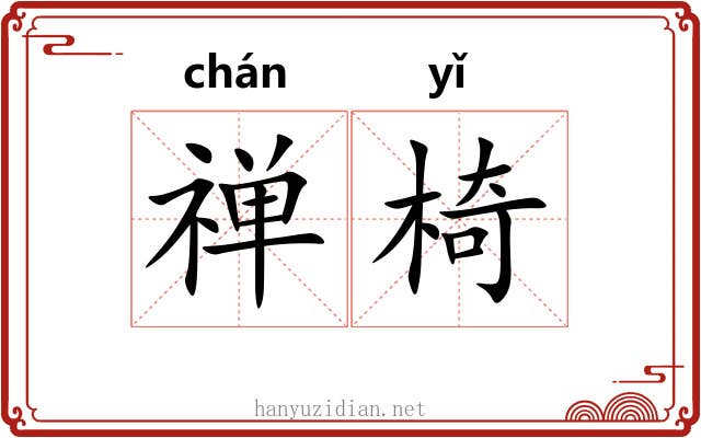 禅椅