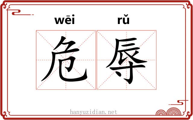 危辱