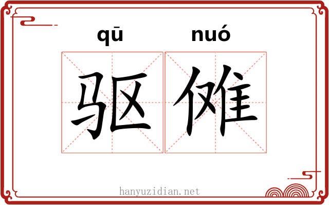 驱傩