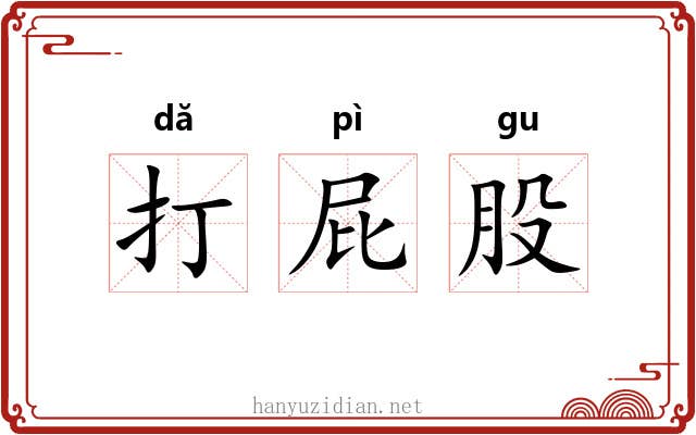 打屁股 打屁股