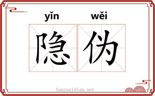 隐伪