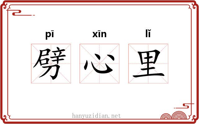 劈心里