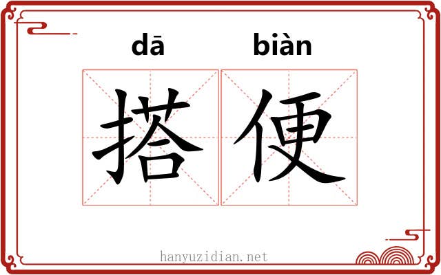 搭便 搭便