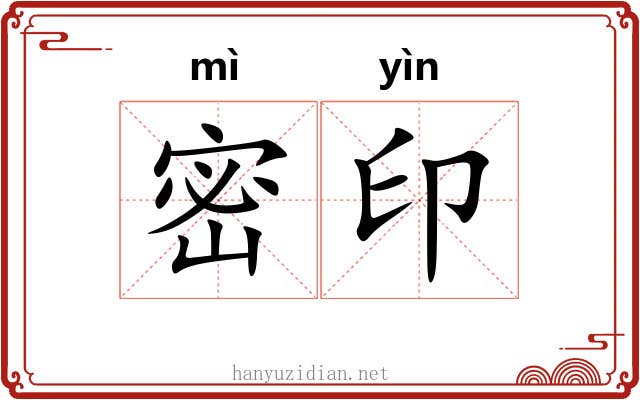 密印 密印