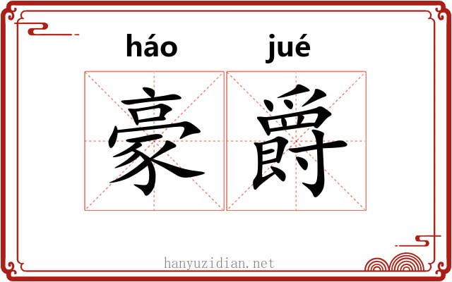 豪爵