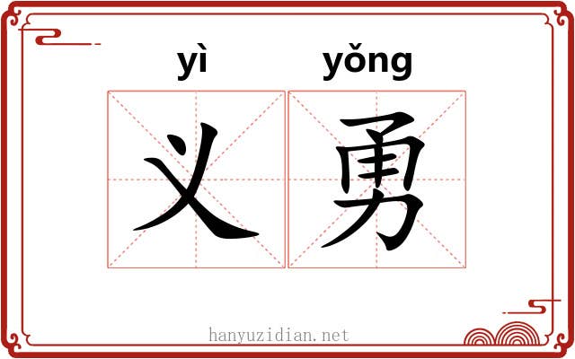 义勇