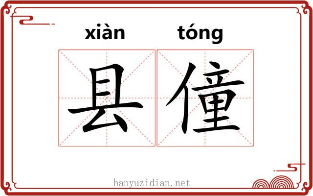 县僮