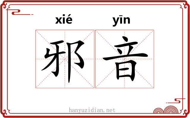 邪音