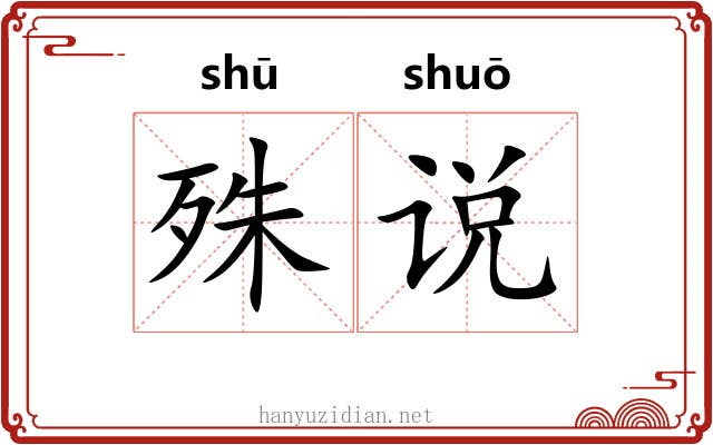 殊说