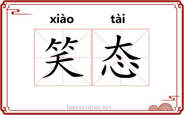 笑态