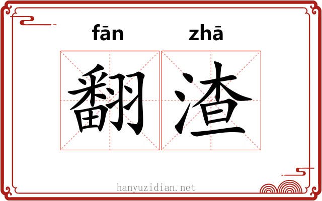 翻渣