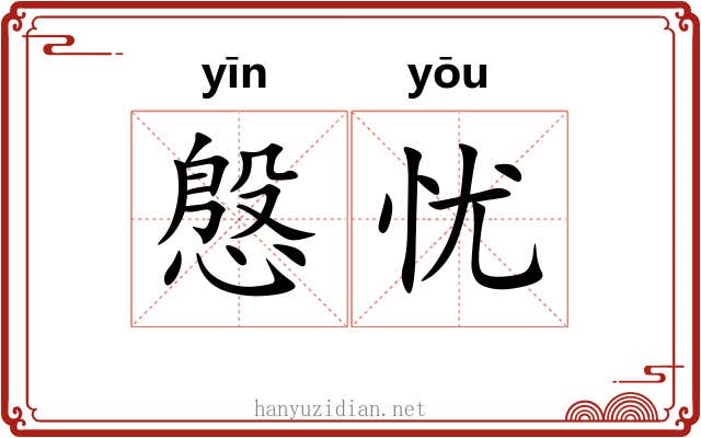 慇忧