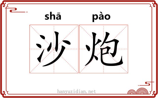 沙炮 沙炮