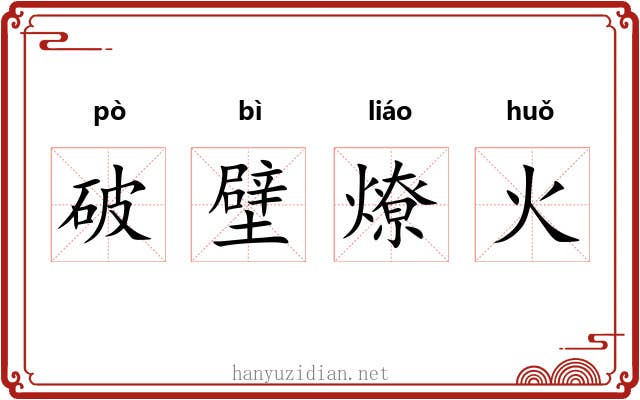 破壁燎火